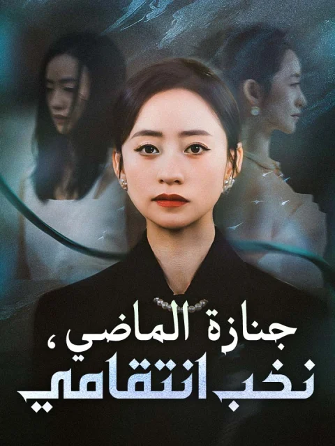 جنازة الماضي، نخب انتقامي