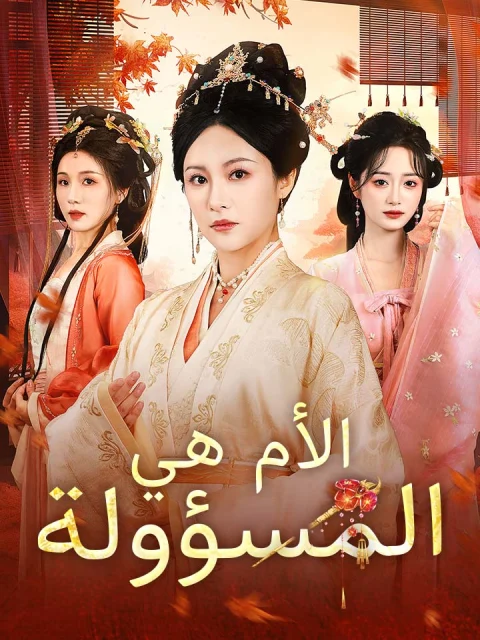 الأم هي المسؤولة