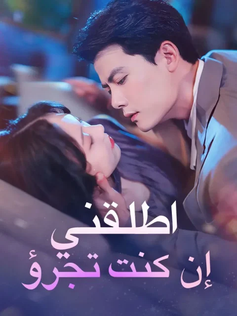 اطلقني إن كنت تجرؤ