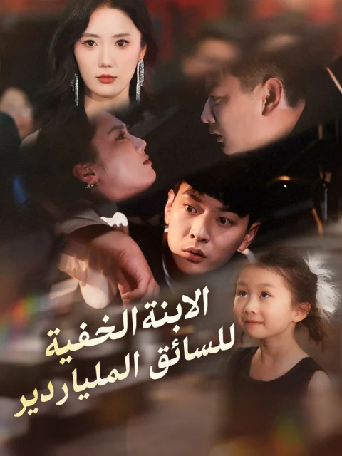 الابنة الخفية للسائق الملياردير