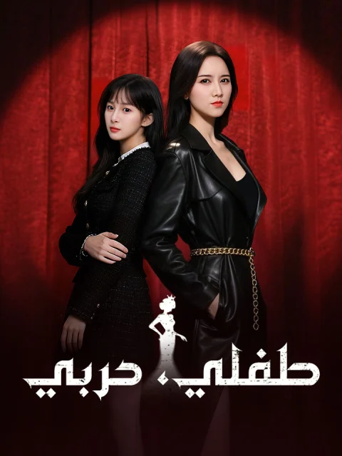 طفلي، حربي