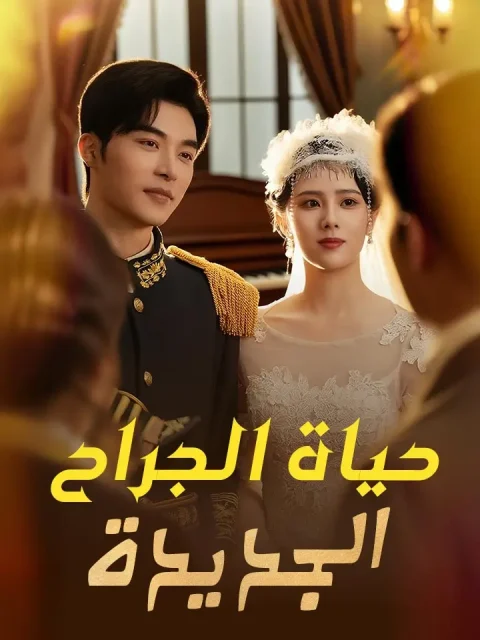 حياة الجراح الجديدة