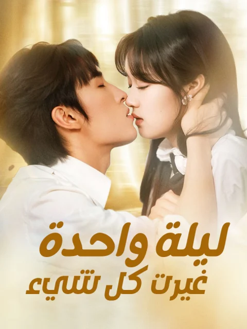 ليلة واحدة غيرت كل شيء