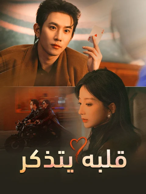 قلبه يتذكر