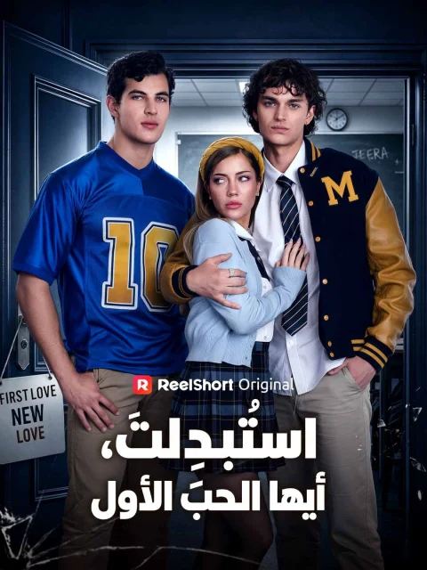 استُبدِلتَ، أيها الحب الأول