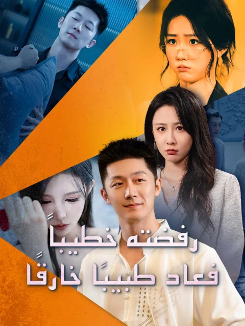 رفضَته خطيباً فعاد طبيبًا خارقًا