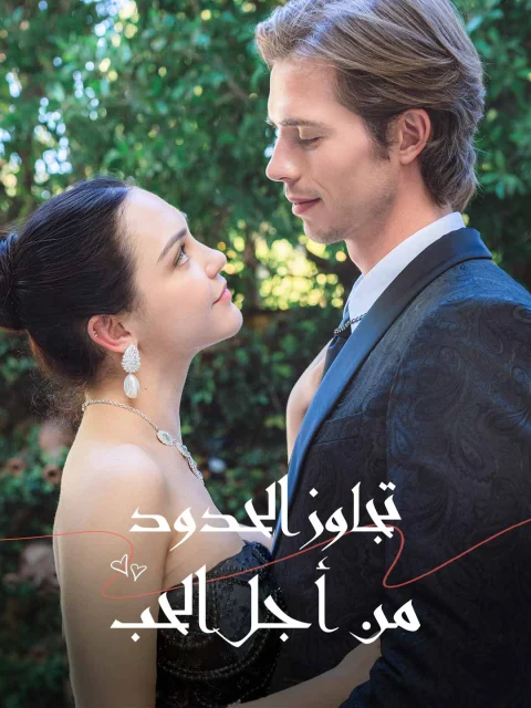 تجاوز الحدود من أجل الحب