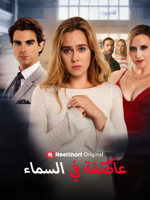 عاصفة في السماء