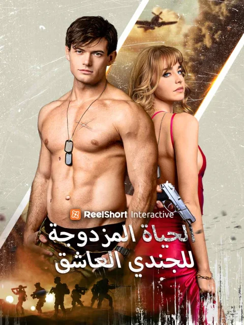 الحياة المزدوجة للجندي العاشق