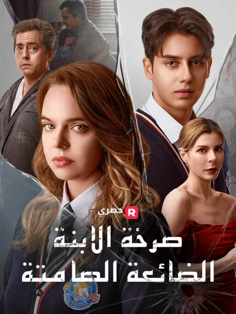 صرخة الابنة الضائعة الصامتة