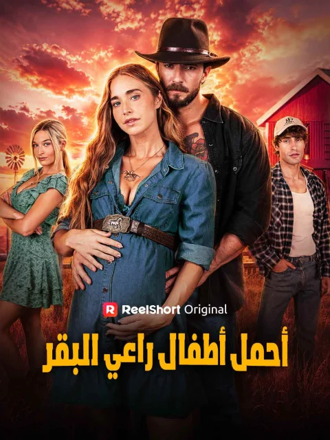 أحمل أطفال راعي البقر