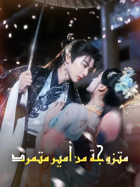 متزوجة من أمير متمرد