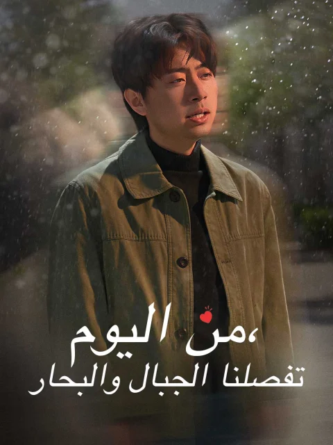 من اليوم، تفصلنا الجبال والبحار