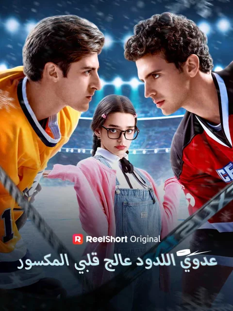 عدوي اللدود عالج قلبي المكسور
