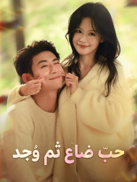 حبّ ضاع ثم وُجد