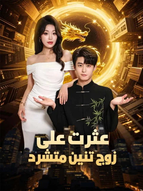 عثرت على زوج تنين متشرد