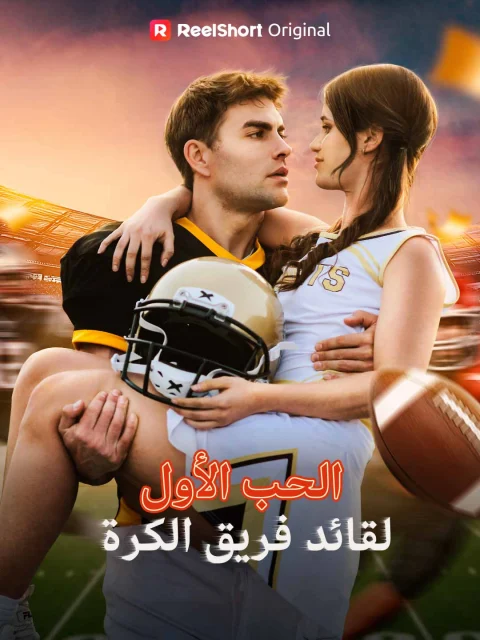 الحب الأول لقائد فريق الكرة