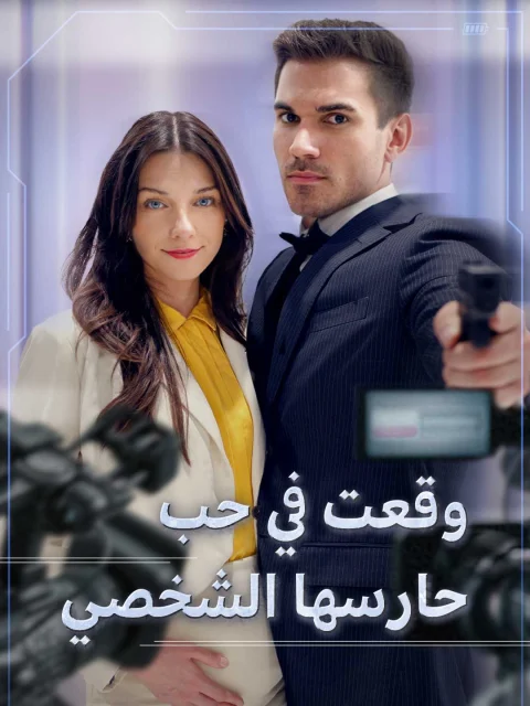 وقعت في حب حارسها الشخصي