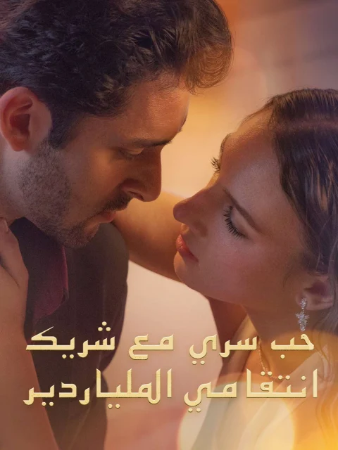 حب سري مع شريك انتقامي الملياردير