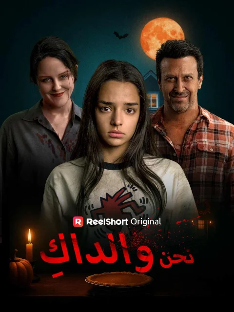 نحن والداكِ