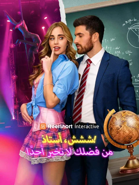 ششش، أستاذ! من فضلك لا تخبر أحدًا