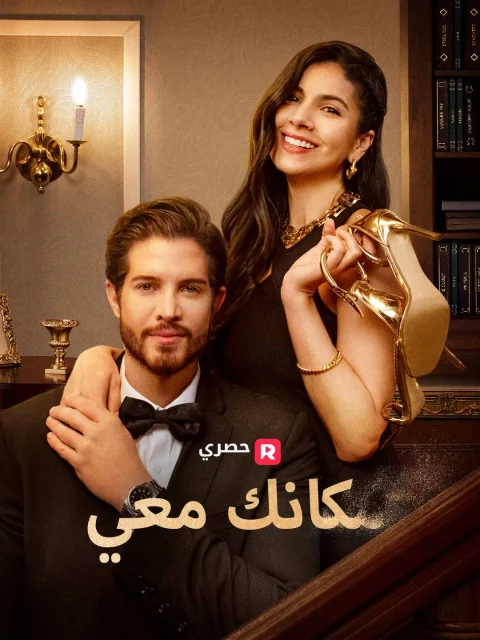 مكانك معي