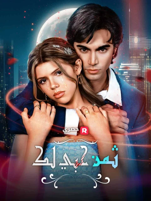 ثمن حبي لك