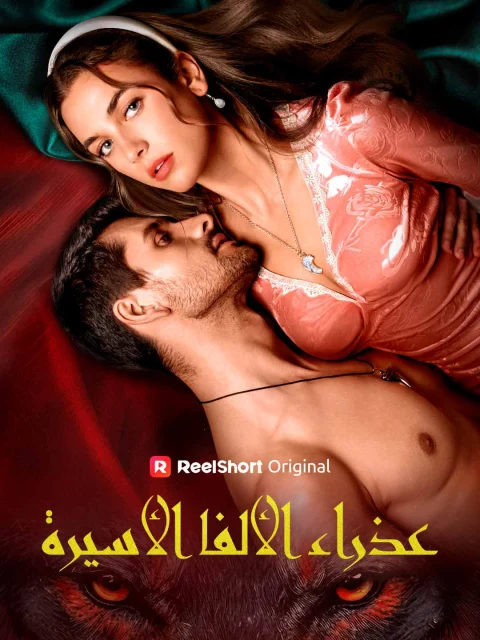 عذراء الألفا الأسيرة
