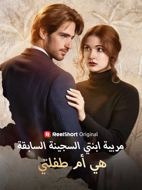 مربية ابنتي السجينة السابقة هي أم طفلتي