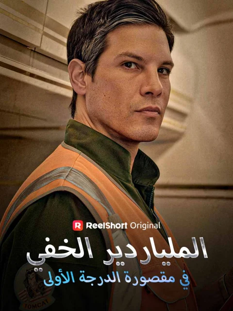 الملياردير الخفي في مقصورة الدرجة الأولى