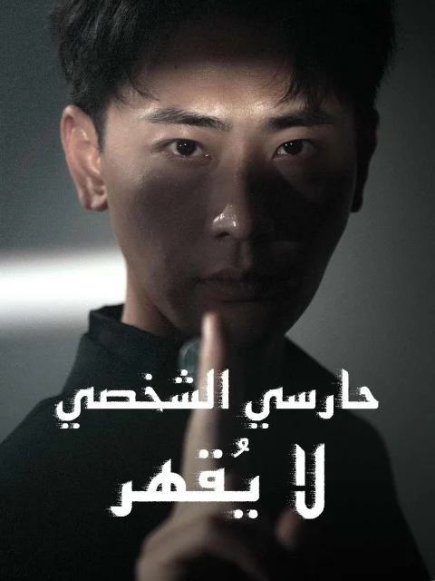 حارسي الشخصي لا يقهر