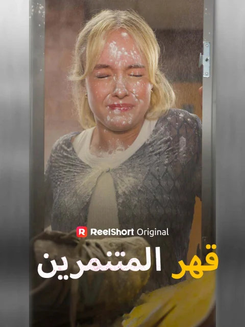 قهر المتنمرين