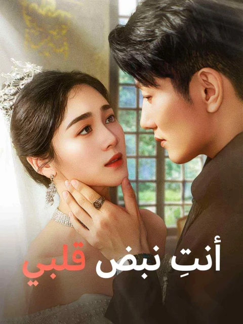 أنتِ نبض قلبي