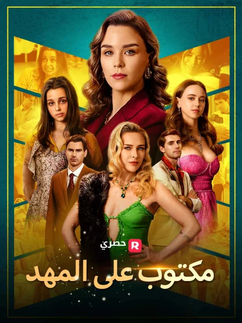 مكتوب على المهد