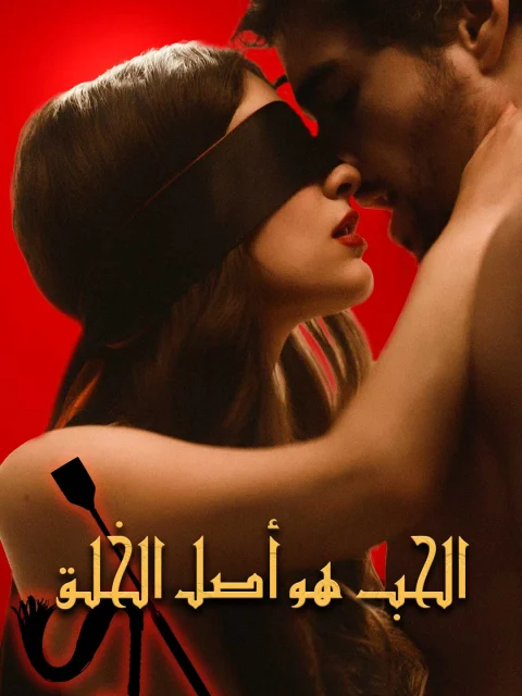 الحب هو أصل الخلق
