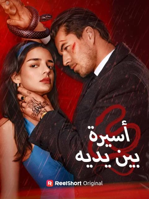 أسيرة بين يديه
