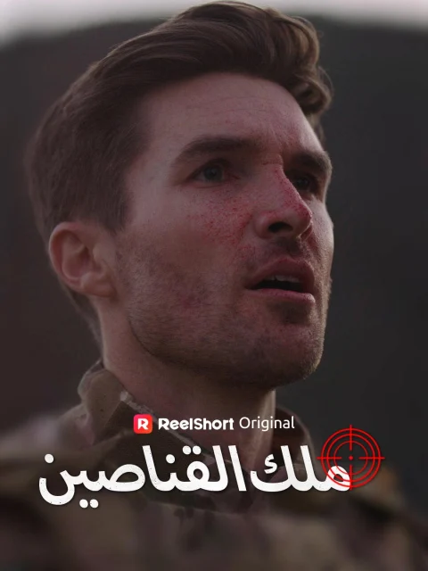 ملك القناصين