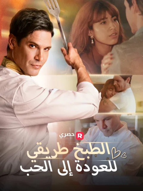 الطبخ طريقي للعودة إلى الحب