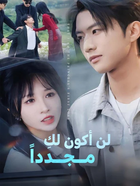 لن أكون لكِ مــجــدداً