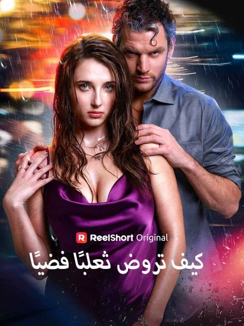 كيف تروض ثعلبًا فضيًا
