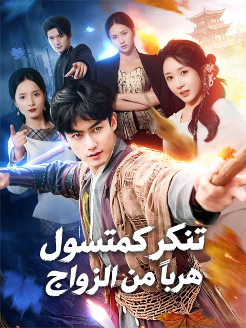 تنكر كمتسول هربًا من الزواج