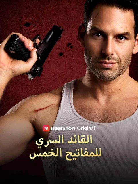 القائد السري للمفاتيح الخمس