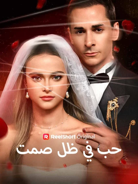 حب في ظل صمت