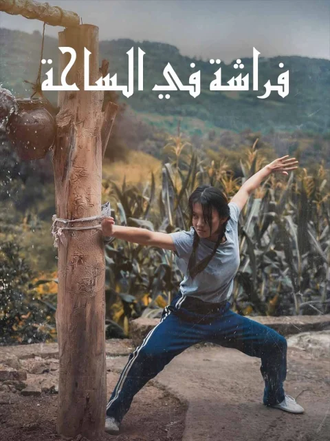 فراشة في الساحة