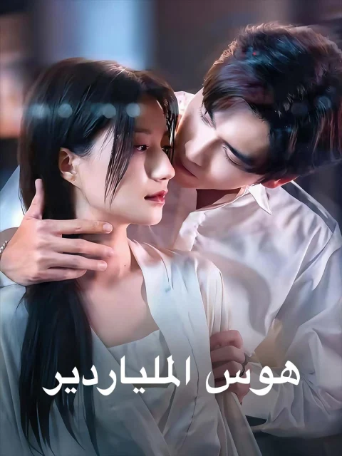 هوس الملياردير
