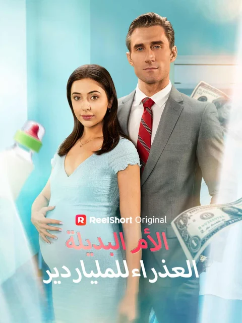 الأم البديلة العذراء للملياردير