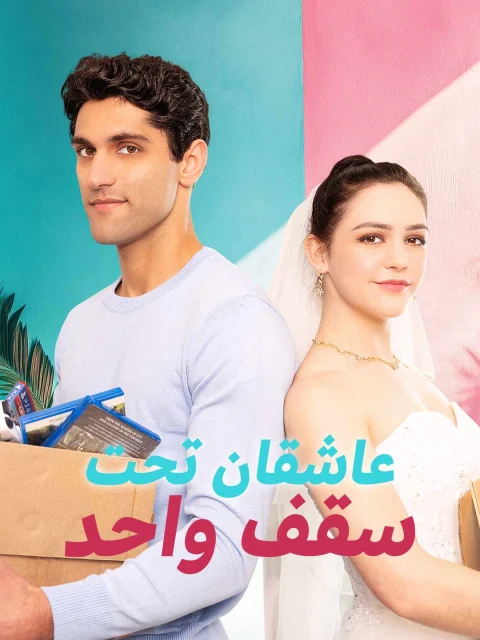 عاشقان تحت سقف واحد