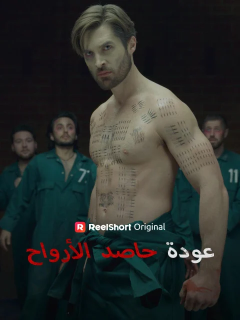عودة حاصد الأرواح