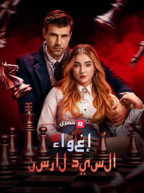 إغواء السيد لارسن