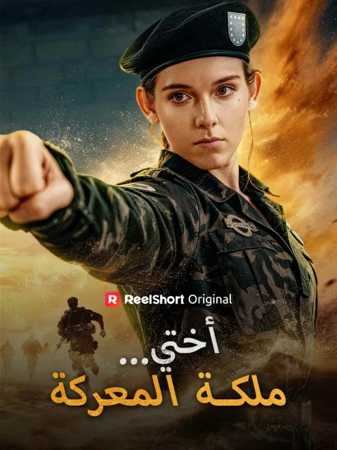 أختي…ملكة المعركة